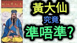 大年初三，黃大仙求籤，究竟準唔準? (二) #黃大仙 #求籤 #求簽