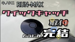 [ボンピン] キノクニ製クイックキャッチ取付2/2　〜どうにか完結しました