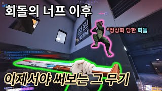 회돌 너프덕에 간접 버프된 무기 [더 파이널스 시즌3] / 미들 치유광선 쌍검