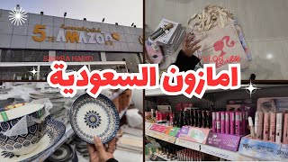 مشترياتي من أمازون السعودية 🤍 أبو خمسة 🤍 جولة في محل أبو خمسة 💖