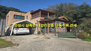 [전세가 1억2천만원] 삼죽면 내강리 강촌마을회관 인근2층 주택