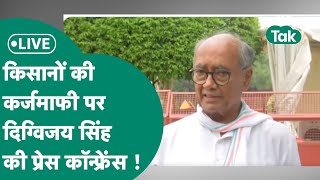 Digvijay Singh Live:Delhi में Digvijay Singh की किसानों कर्जमाफी पर प्रेस कॉन्फ्रेंस,Shivraj पर हमला