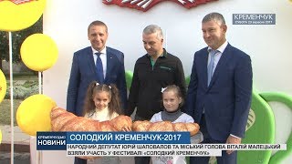 СОЛОДКИЙ КРЕМЕНЧУК-2017. ЮРІЙ ШАПОВАЛОВ ТА ВІТАЛІЙ МАЛЕЦЬКИЙ НА ФЕСТИВАЛІ