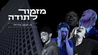 מזמור לתודה - בן יעקב מזרחי (prod b.hilel zekri \u0026 natan mizrhy)