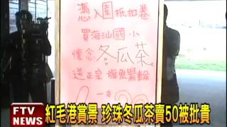 紅毛港文化園區 50元冬瓜茶貴?－民視新聞