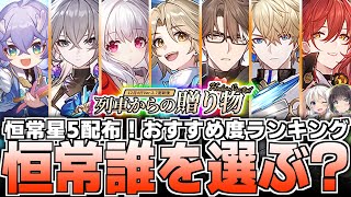 【無料配布確定！】恒常星5キャラ誰を選ぶ？獲得・凸優先度を解説！【崩壊スターレイル】【彦卿・姫子・クラーラ・白露・ジェパード・ヴェルト・ブローニャ】