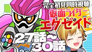 【同時視聴】仮面ライダーエグゼイド27話～30話【ニチ朝特撮会】