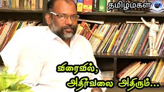 விடுதலை தமிழ் புலிகள் கட்சி எழுச்சி தளபதி குடந்தை அரசன் அவர்களுடன்  நேர்காணல்... விரைவில் வெளியீடு..