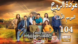 مسلسل عودة الروح   الحلقة 104 كاملة   AWDAT El ROH HD