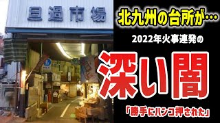 北九州の台所「旦過市場」に火事連発の背景がやばすぎる…！？