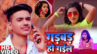 #VIDEO | गड़बड़ हो गईल | #Antra Singh Priyanka | Gadbad Ho Gayil | Aman Raj | Bhojpuri Hit Song 2021