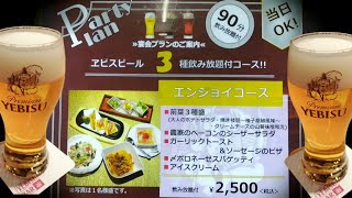 YEBISU BAR 札幌アピア店 当日OK　９０分飲み放題付きプラン！もちろんエビスビールが飲み放題！コスパ良し！札幌　グルメ