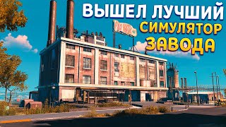 ЛУЧШИЙ СИМУЛЯТОР ЗАВОДА ( Factory Outlet Simulator )