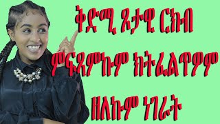 ቅድሚ ጾታዊ ርክብ ምፍጻምኩም ክትፈልጥዎም ዘለኩም ነገራትLove And Relationship   Hyab Media