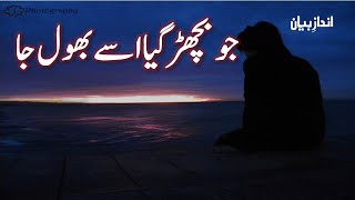 jo Bichad Gaya Use Bhool Ja | Heart Touching Poetry In Urdu | Sad Urdu Poetry | Urdu Ghazal