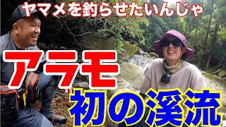 【溪流】アラモにヤマメを釣らせたいんじゃ！！　今回は、マボに協力していただき溪流釣りへ行ってきました　　#熊本釣り #ヤマメ #マボチャンネル