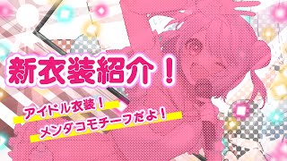 🟣【新衣装】アイドル衣装作ってもらった🌙🍵【新人Vtuber】