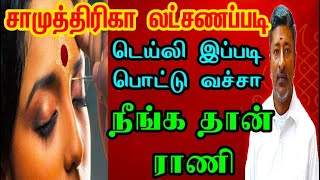 சாமுத்ரிகா லட்சணம் இப்படி  பொட்டு வச்சா நீங்க தான் ராணி