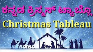 ಕನ್ನಡ ಕ್ರಿಸ್-ಮಸ್ ಟ್ಯಾಬ್ಲೊ :  Kannada Christmas Tableau. St Joseph Church, Jeppu. WalMax