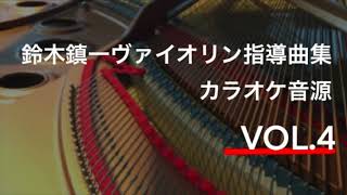 【ピアノ伴奏(tempo=80】バッハ ドッペル協奏曲 Bach Concerto BWV1043 鈴木鎮一ヴァイオリン指導曲集 VOL.4 Piano Accompaniment