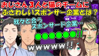 【#にじスプラ大会】おじさん３人と猫のチーム「おじさんとねこ」にふさわしいスポンサー企業とは？【社築/舞元啓介/花畑チャイカ/文野環】#Shorts