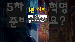 5차 산업혁명이 시작되다