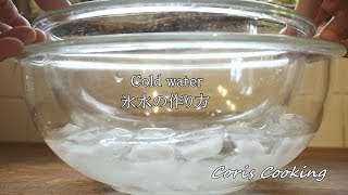 氷水の作り方【お菓子作りで冷やすのに必須の氷水のポイント・コツ】Cold water｜Coris cooking