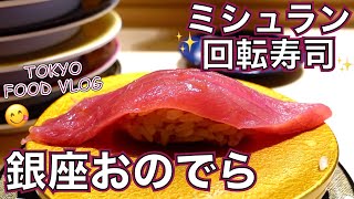 【寿司】一番マグロを最高値で落札したミシュラン店の新業態、回転寿司で一人飲み／廻転鮨 銀座おのでら 本店＠表参道【ごはん日記#79】Tokyo Food Vlog - Sushi