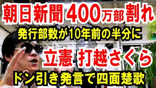 【朝日新聞 400万部割れ】発行部数が10年前から半減【立憲 打越議員】ドン引き発言で四面楚歌