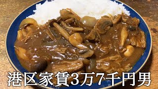 きのこカレーを作ってかっこつける港区家賃3万7千円男