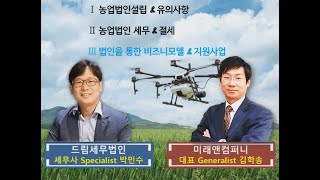 농업법인 비즈니스와 지원사업