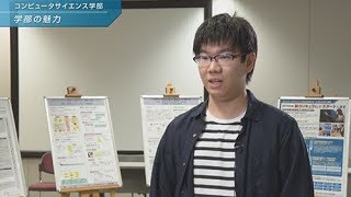 「コンピュータサイエンス学部」学生コメント集_学部の魅力