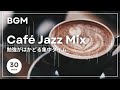 【bgm】勉強がはかどる集中タイム｜café jazz｜30分