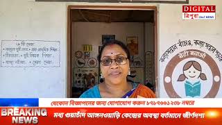 পুরস্কৃত আঙ্গনওয়াড়ি কেন্দ্রের অবস্থা জীর্ণদশা