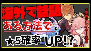 【原神】見ないと後悔！　原神プレイヤー必見☆5率を上げる裏技！？