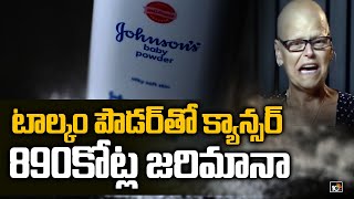 టాల్కం పౌడర్ తో క్యాన్సర్: 890 కోట్ల జరిమానా | Big Shock To Johnson \u0026 Johnson Baby Powder | 10TV