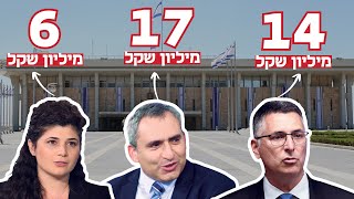 כמה יעלו לנו חברי הקואליציה החדשים?