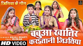 जितिया गीत | VIDEO | बबुआ खातिर करSतानी जिउतिया - Anjali Bharti | Jitiya Ke Geet | Jitiya Song 2021