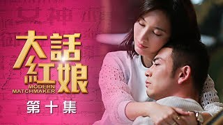 【大話紅娘】第10集-完整劇集正版HD精彩上映-楊爍、張儷