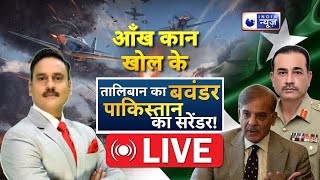 Aankh Kaan Kholke Live: Taliban का बवंडर, Pakistan का सरेंडर! Top News | Latest News | India News