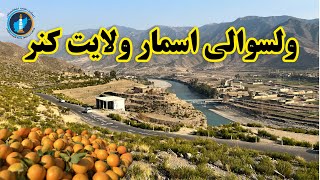 کنړ ولایت، د اسمار ولسوالۍ شکلا- ولایت کنر زیبایی ولسوالی اسمار.