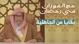 (12): بقايا من الجاهلية | مع الفوزان في رمضان