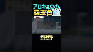 アローラキュウコンの覇気が恐ろしすぎる...【ポケモンSV/ウーラオス】 #Shorts