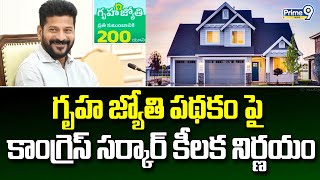 గృహ జ్యోతి పథకం పై కాంగ్రెస్ సర్కార్ కీలక నిర్ణయం | Congress Party Key Decision | Prime9 News