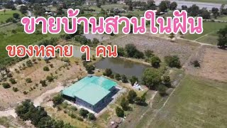 #ขายบ้านพร้อมที่ดินราคาถูกมาก เกือบ 5 ไร่ 💐💐 ขายยกแปลงแค่ 4.5 ล้าน สามชุก สุพรรณบุรี