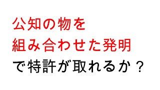 「公知の物を組み合わせた発明」で特許が取れるか？進歩性と特許調査