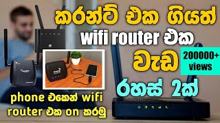 කරන්ට් එක ගියත් wifi එක on කර ගන්න | how to on wifi router without power | Sinhala | SL TEC MASTER