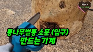 통나무벌통 소문(입구) 만드는 방법과 기계