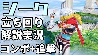 【SSBU】超スタイリッシュ！全キャラVIP上位勢による「シーク」の立ち回りを世界一わかりやすく解説実況！【スマブラSP】