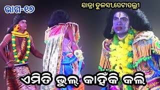 Amiti Bhul Kahiki Kali Iଏମିତି ଭୁଲ୍ କାହିଁକି କଲି |Jatra Tulasi Petapallii |  Ama Nayagarh NatakEP_ 17